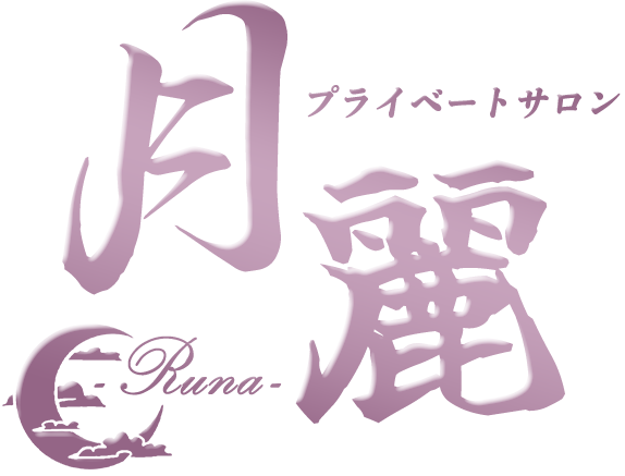 竹の塚プライベートサロン月麗(るな)